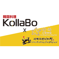 韓国料理KollaBo×マンジョッオヒャンチョッパル＆ソベッチャカンジャンケジャン ロゴ