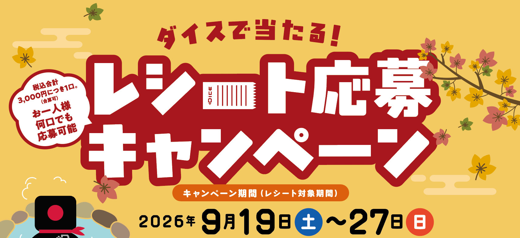 ダイスで当たる！レシート応募キャンペーン